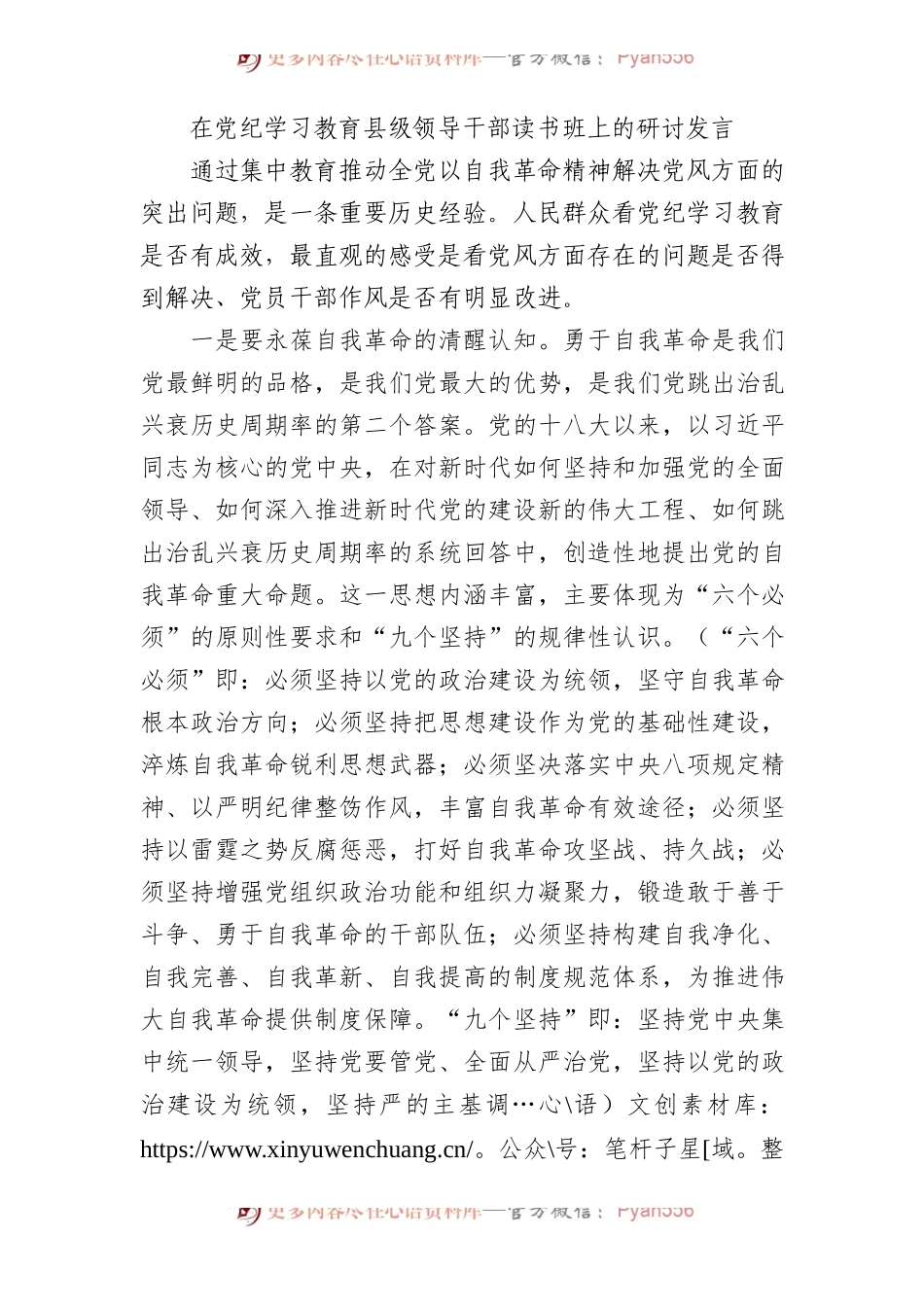 在党纪学习教育县级领导干部读书班上的研讨发言3100字.docx_第1页