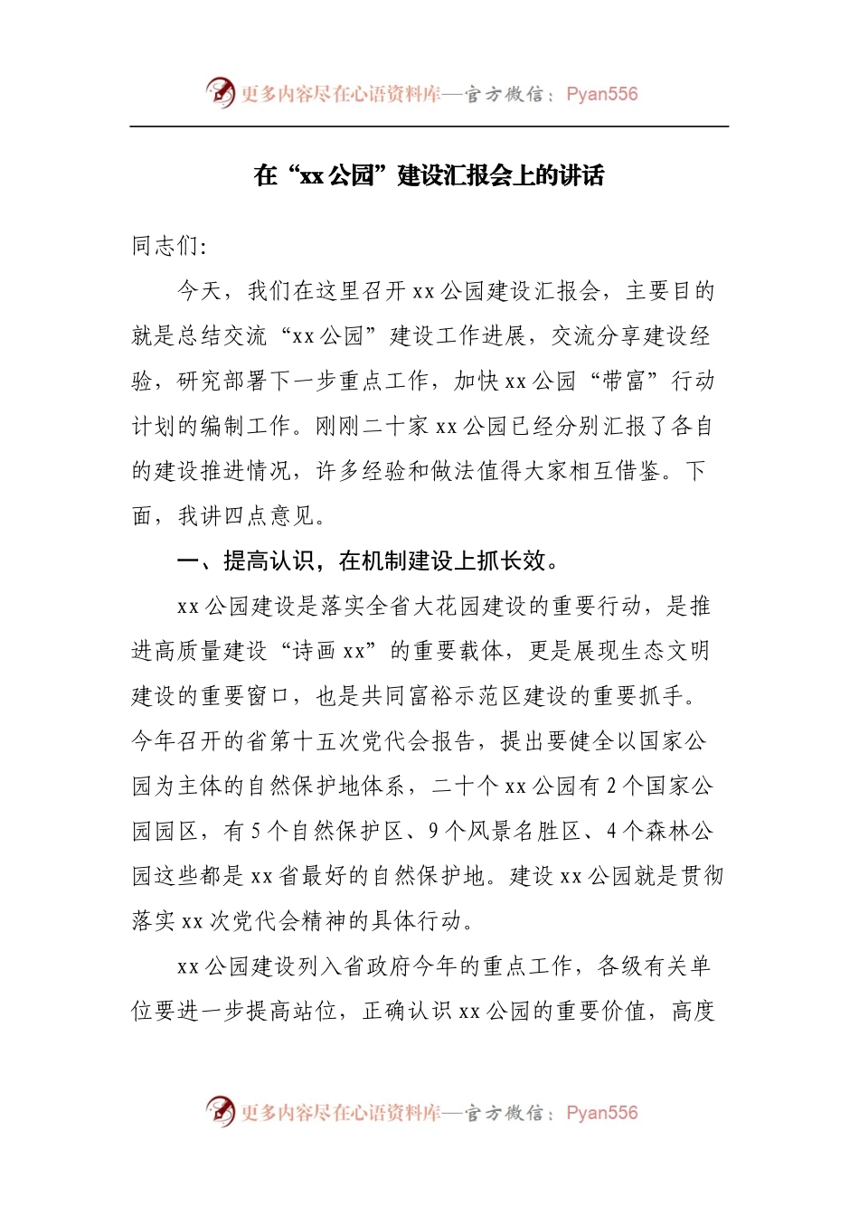 在“xx公园”建设汇报会上的讲话.docx_第1页