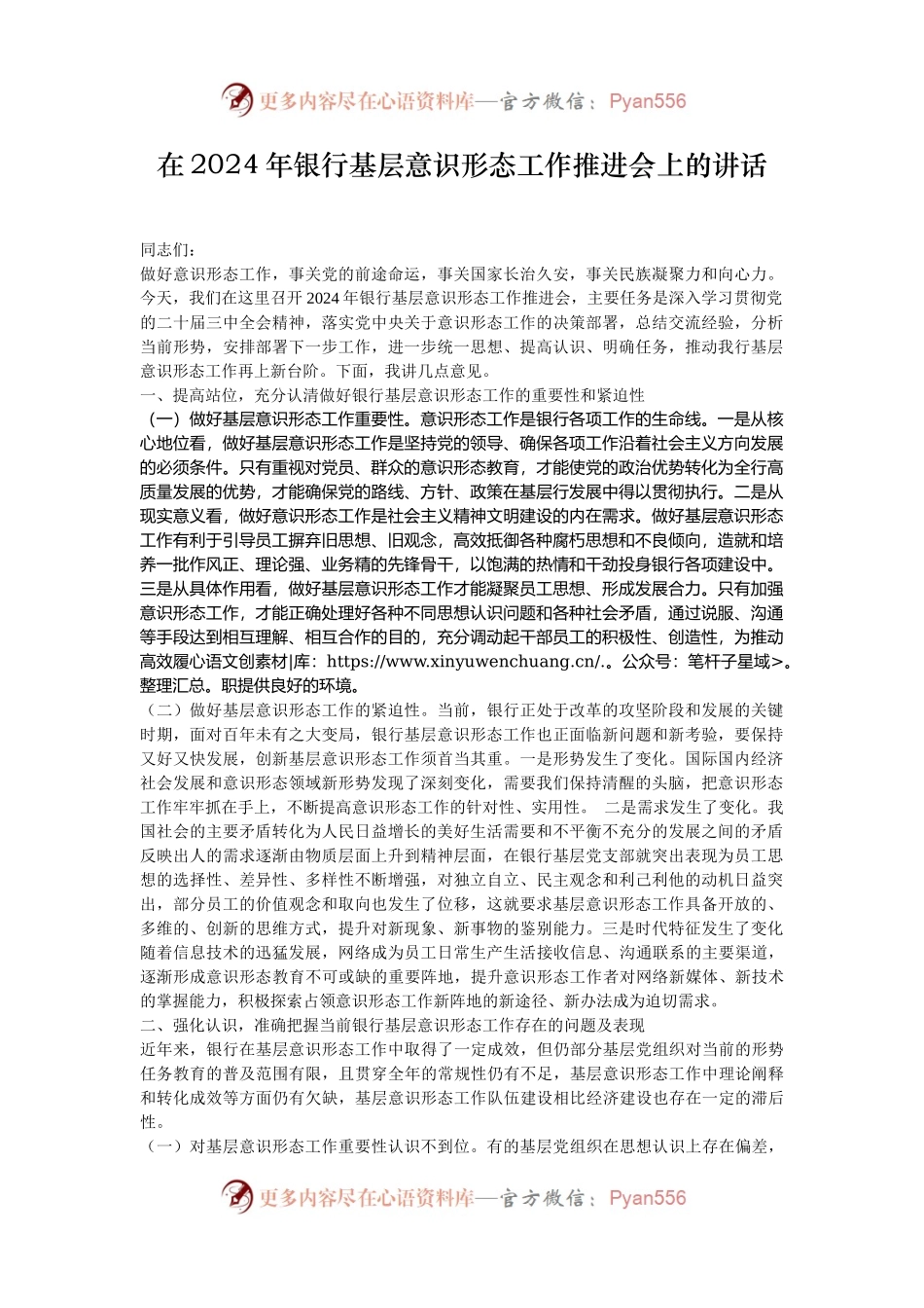 在2024年银行基层意识形态工作推进会上的讲话.docx_第1页