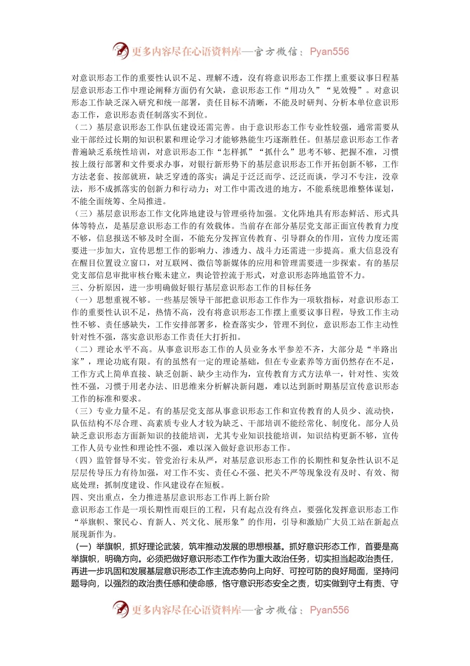 在2024年银行基层意识形态工作推进会上的讲话.docx_第2页