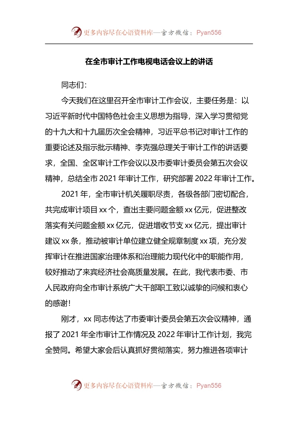 在全市审计工作电视电话会议上的讲话.docx_第1页