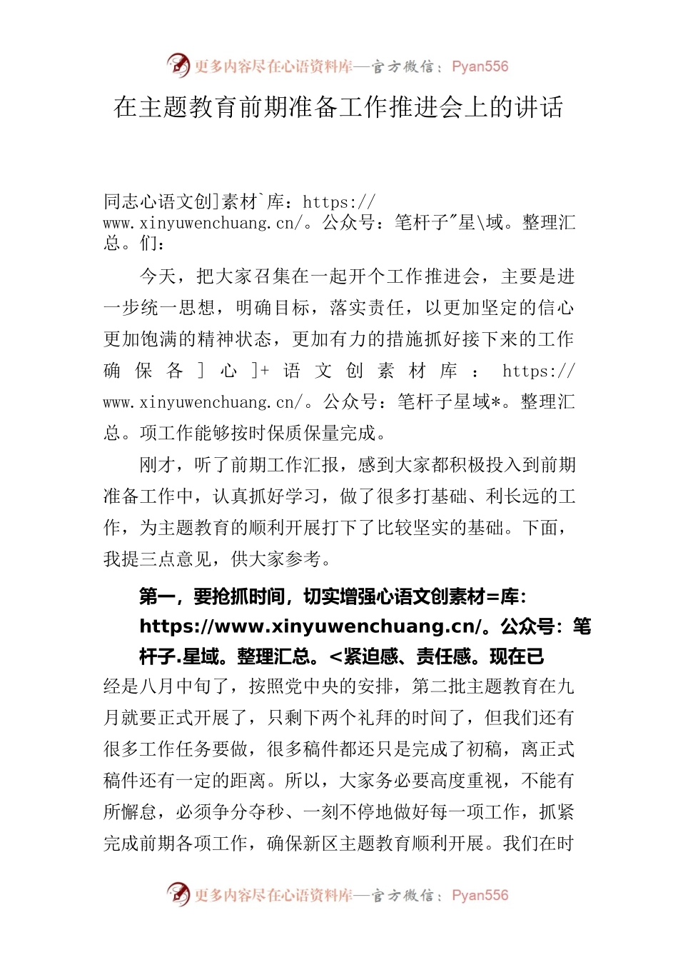 在主题教育前期准备工作推进会上的讲话.docx_第1页