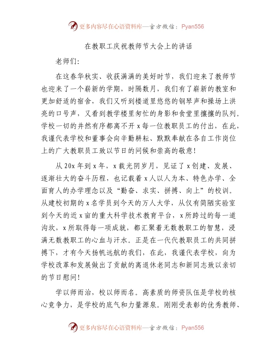 在教职工庆祝教师节大会上的讲话（学校）.docx_第1页