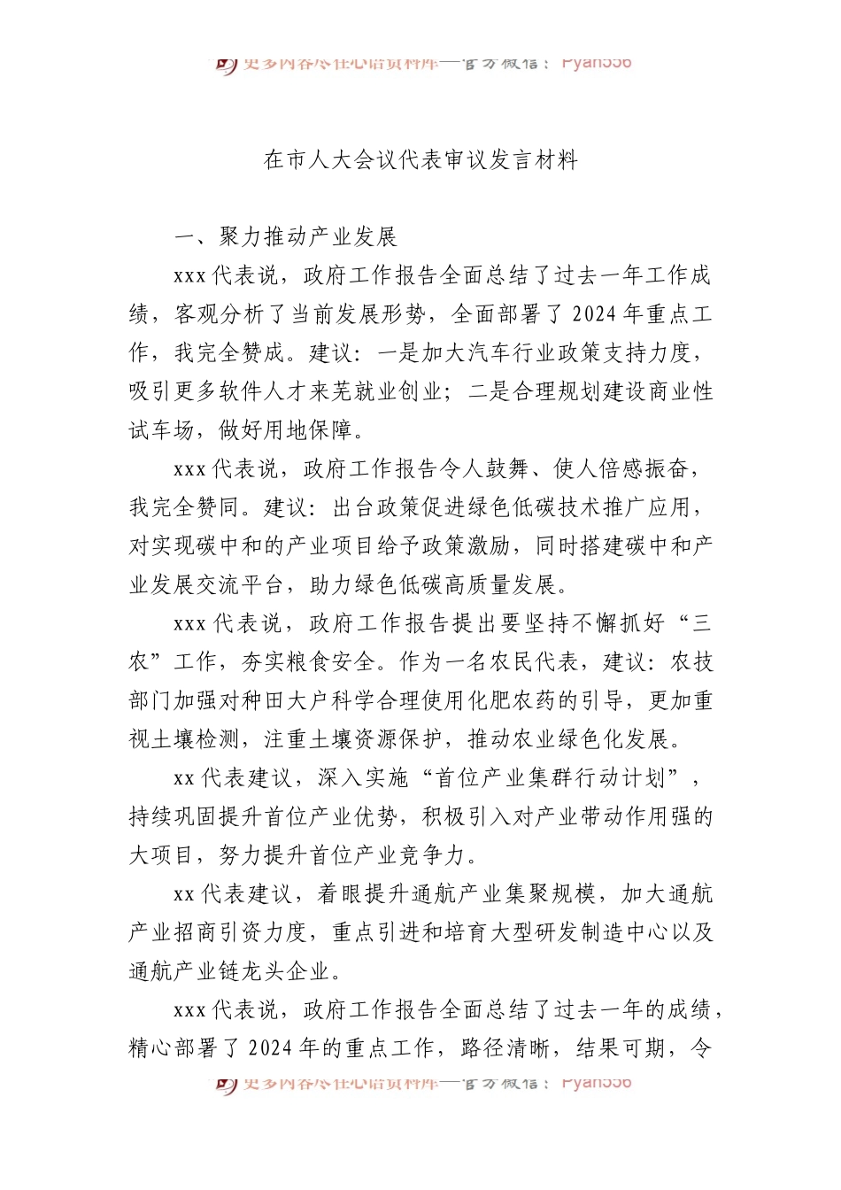 在市人大会议代表审议发言材料.docx_第1页