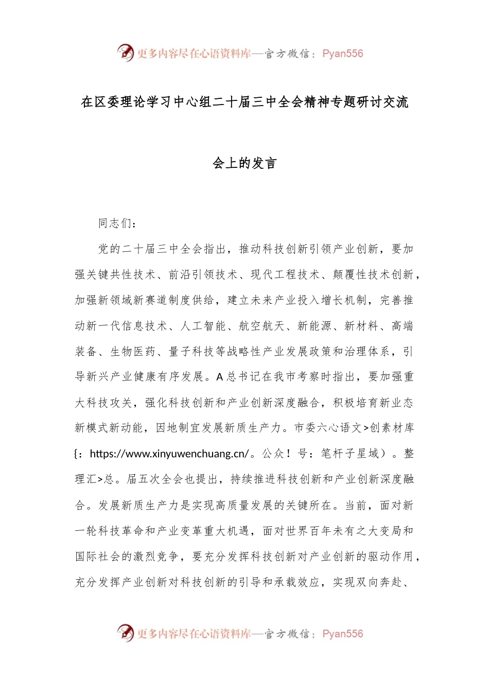 在区委理论学习中心组二十届三中全会精神专题研讨交流会上的发言.docx_第1页