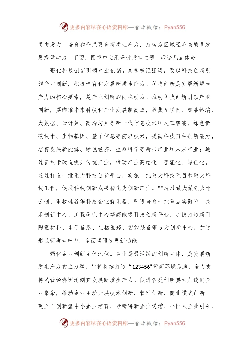 在区委理论学习中心组二十届三中全会精神专题研讨交流会上的发言.docx_第2页