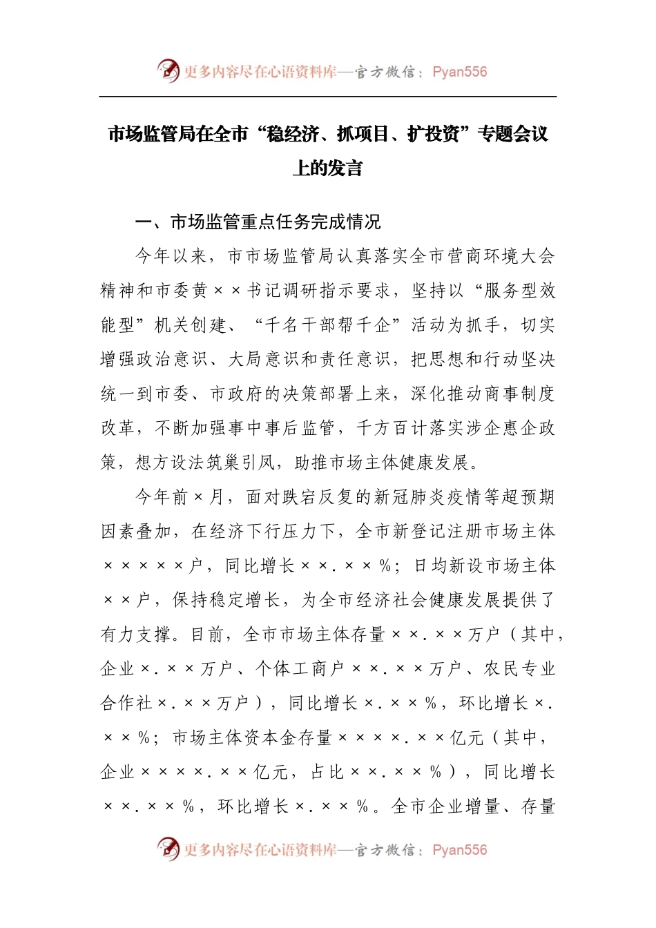 在全“稳经济、抓项目、扩投资”专题会议上的发言.docx_第1页