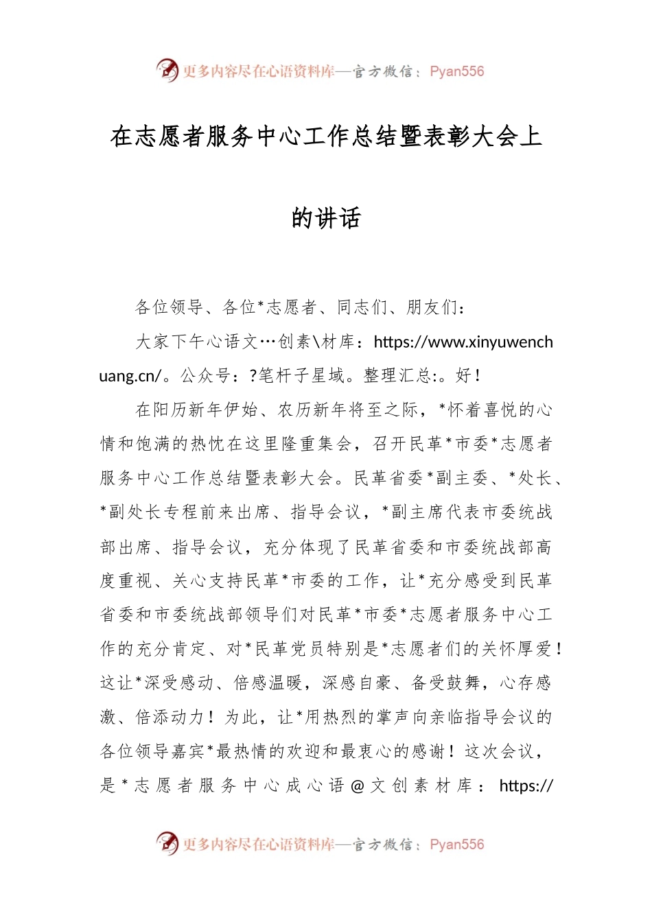 在志愿者服务中心工作总结暨表彰大会上的讲话稿.docx_第1页