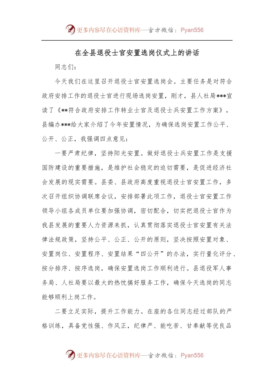 在全县退役士官安置选岗仪式上的讲话.docx_第1页