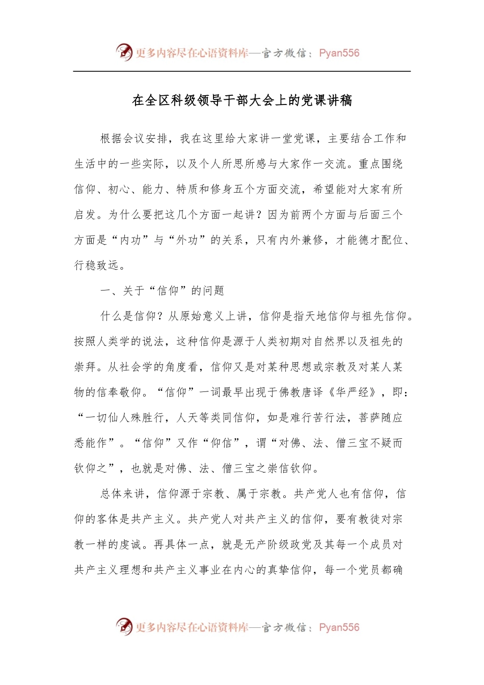 在全区科级领导干部大会上的党课讲稿.docx_第1页