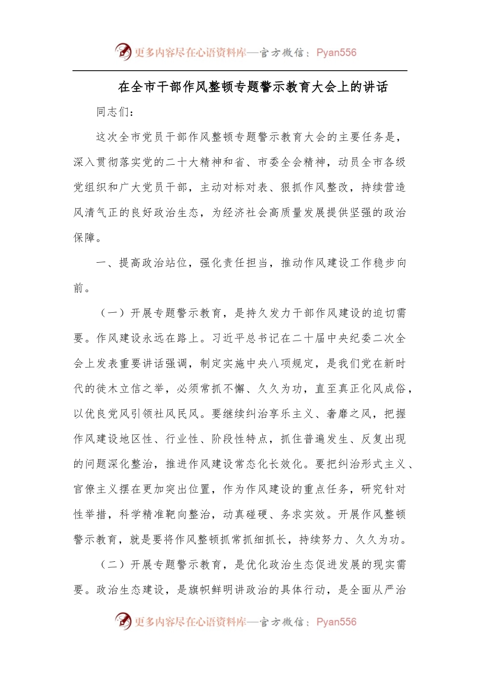在全市干部作风整顿专题警示教育大会上的讲话.docx_第1页