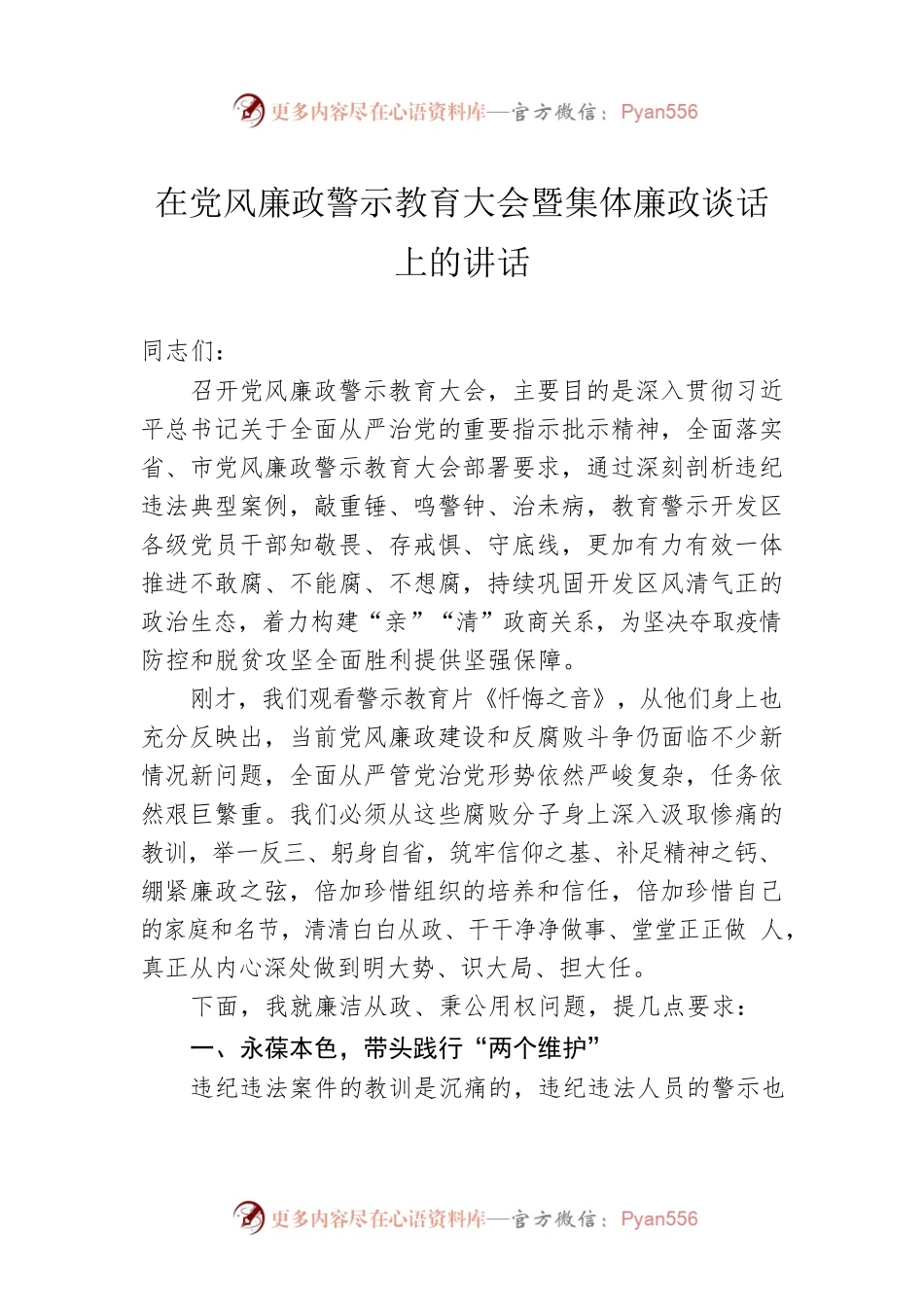 在党风廉政警示教育大会暨集体廉政谈话上的讲话.docx_第1页
