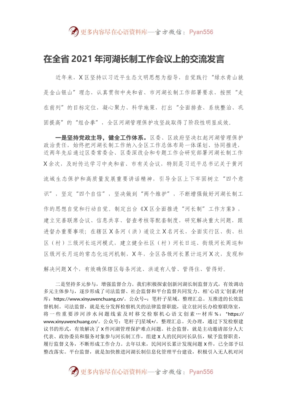 在全省2021年河湖长制工作会议上的交流发言.docx_第1页