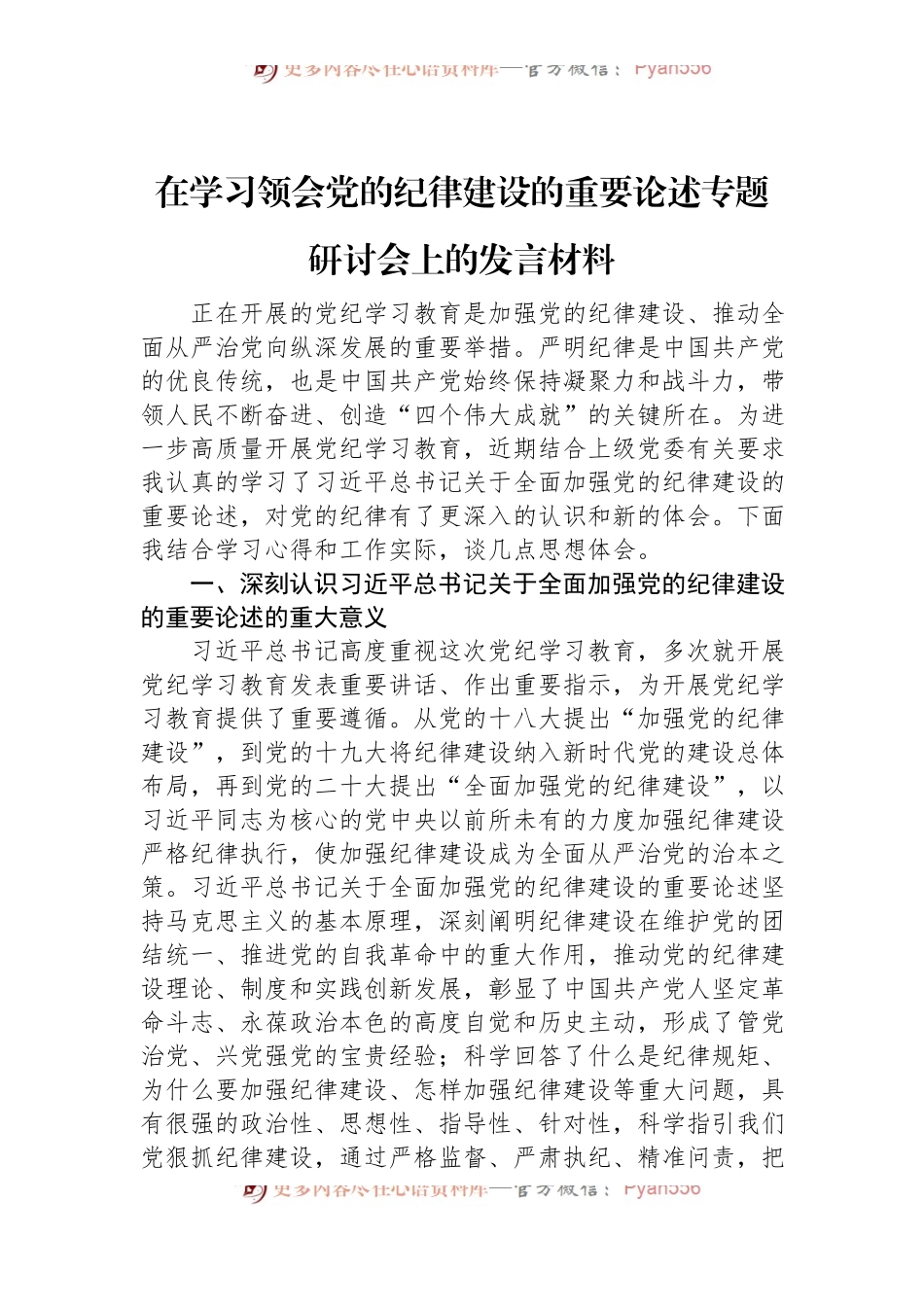 在学习领会党的纪律建设的重要论述专题研讨会上的发言材料.docx_第1页