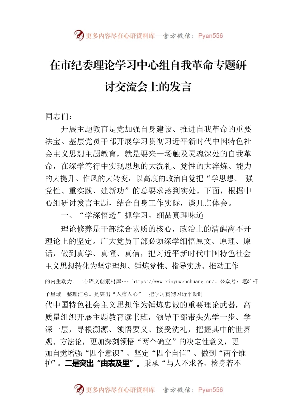 在市纪委理论学习中心组自我革命专题研讨交流会上的发言.docx_第1页