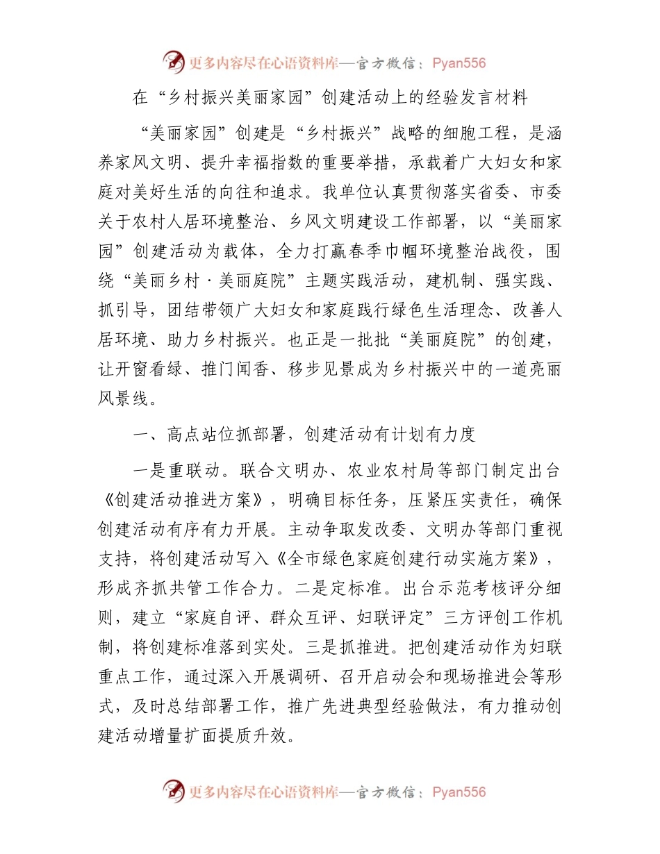 在“乡村振兴美丽家园”创建活动上的经验发言材料.docx_第1页