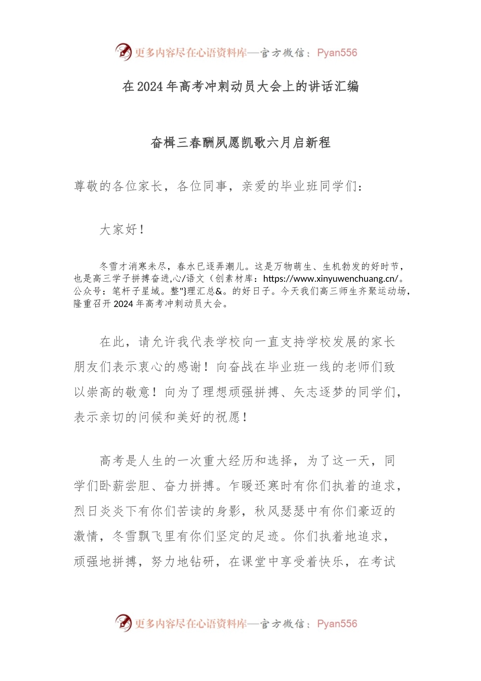 在2024年高考冲刺动员大会上的讲话稿汇编.docx_第1页