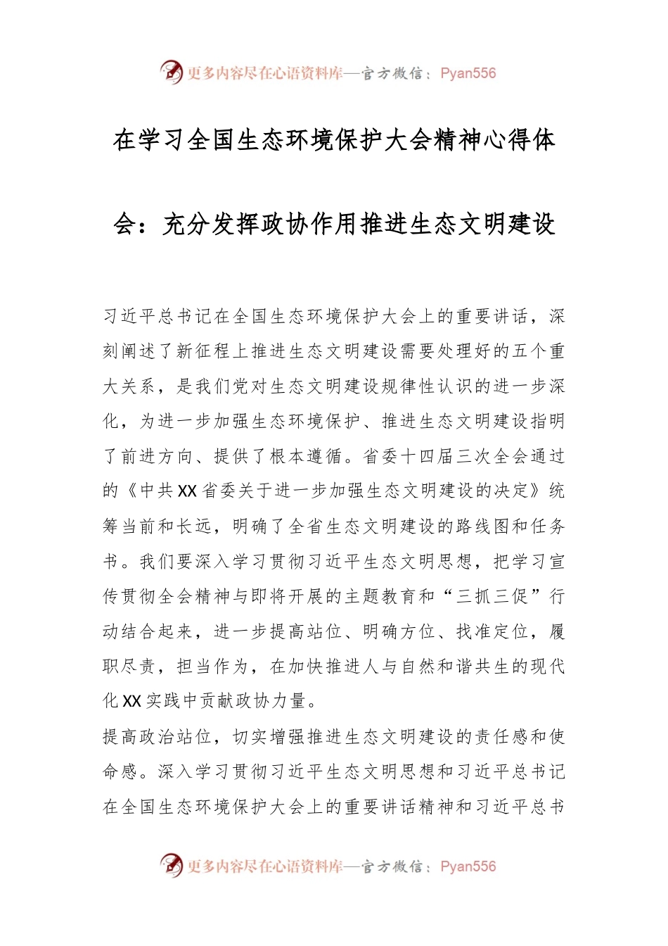 在学习全国生态环境保护大会精神心得体会：充分发挥政协作用推进生态文明建设.docx_第1页