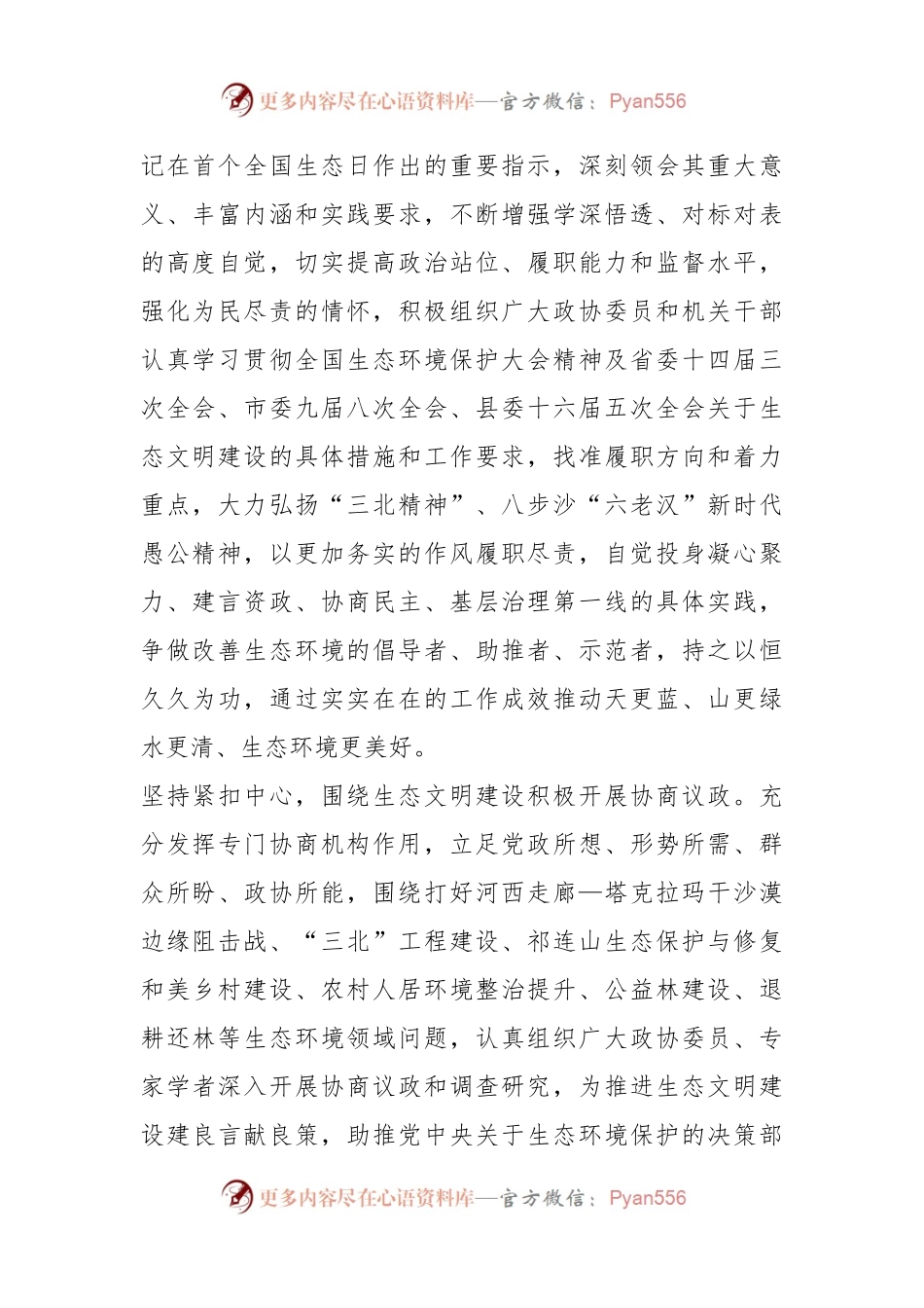 在学习全国生态环境保护大会精神心得体会：充分发挥政协作用推进生态文明建设.docx_第2页