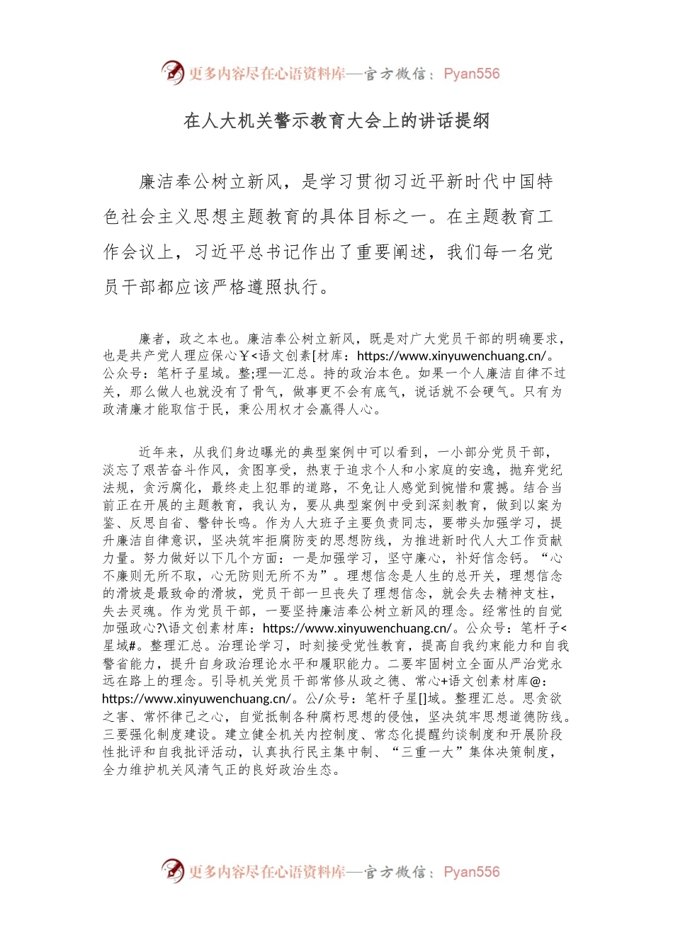 在人大机关警示教育大会上的讲话提纲.docx_第1页