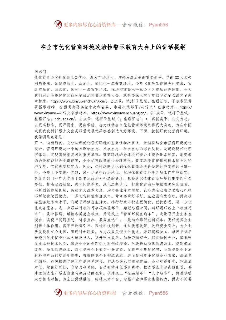 在全市优化营商环境政治性警示教育大会上的讲话提纲.docx_第1页