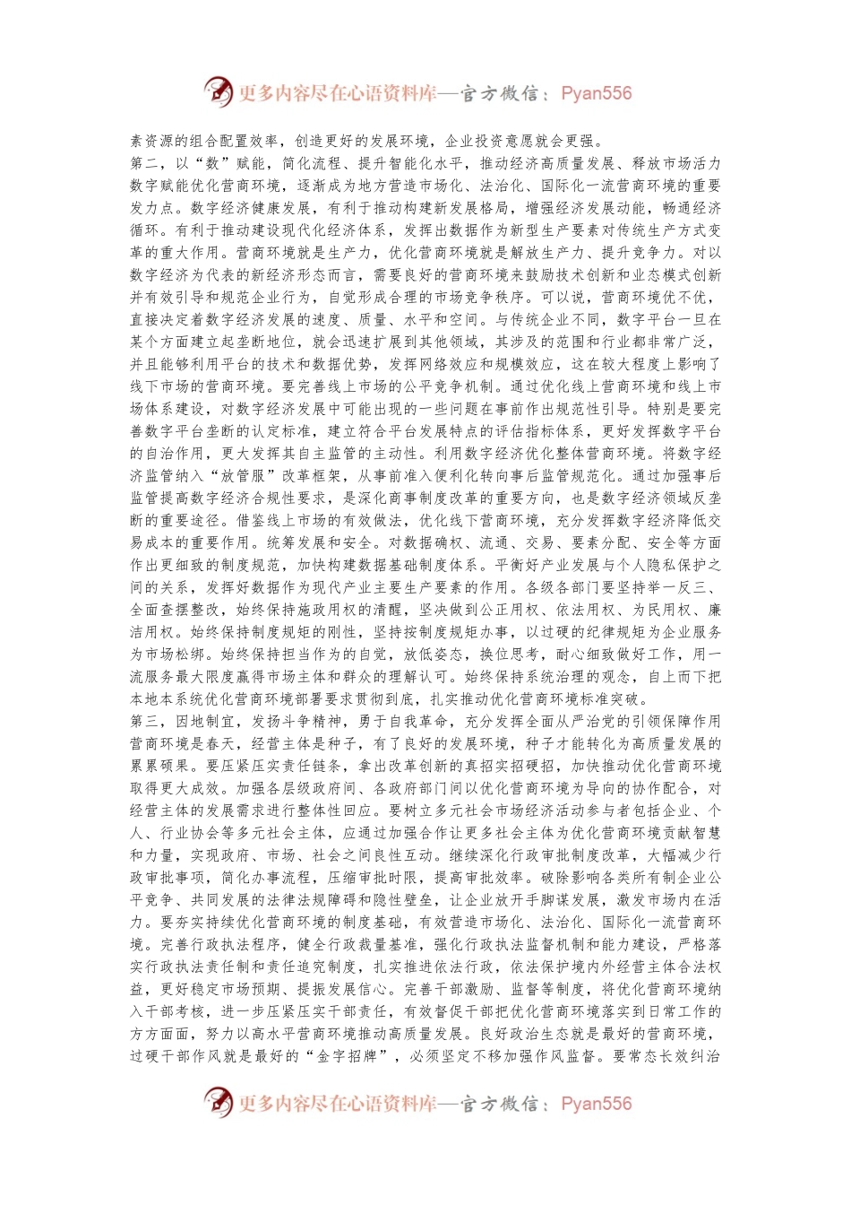 在全市优化营商环境政治性警示教育大会上的讲话提纲.docx_第2页