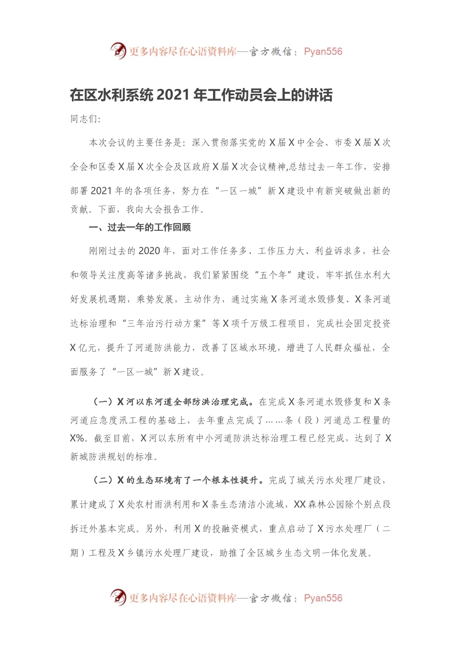 在区水利系统2021年工作动员会上的讲话.docx_第1页