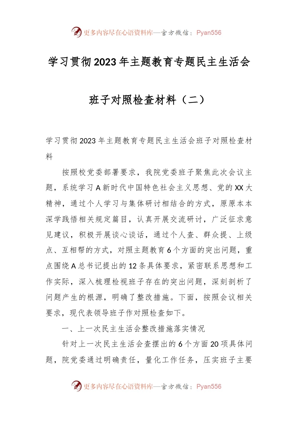 在学习贯彻2023年主题教育专题民主生活会班子对照检查材料（二）.docx_第1页