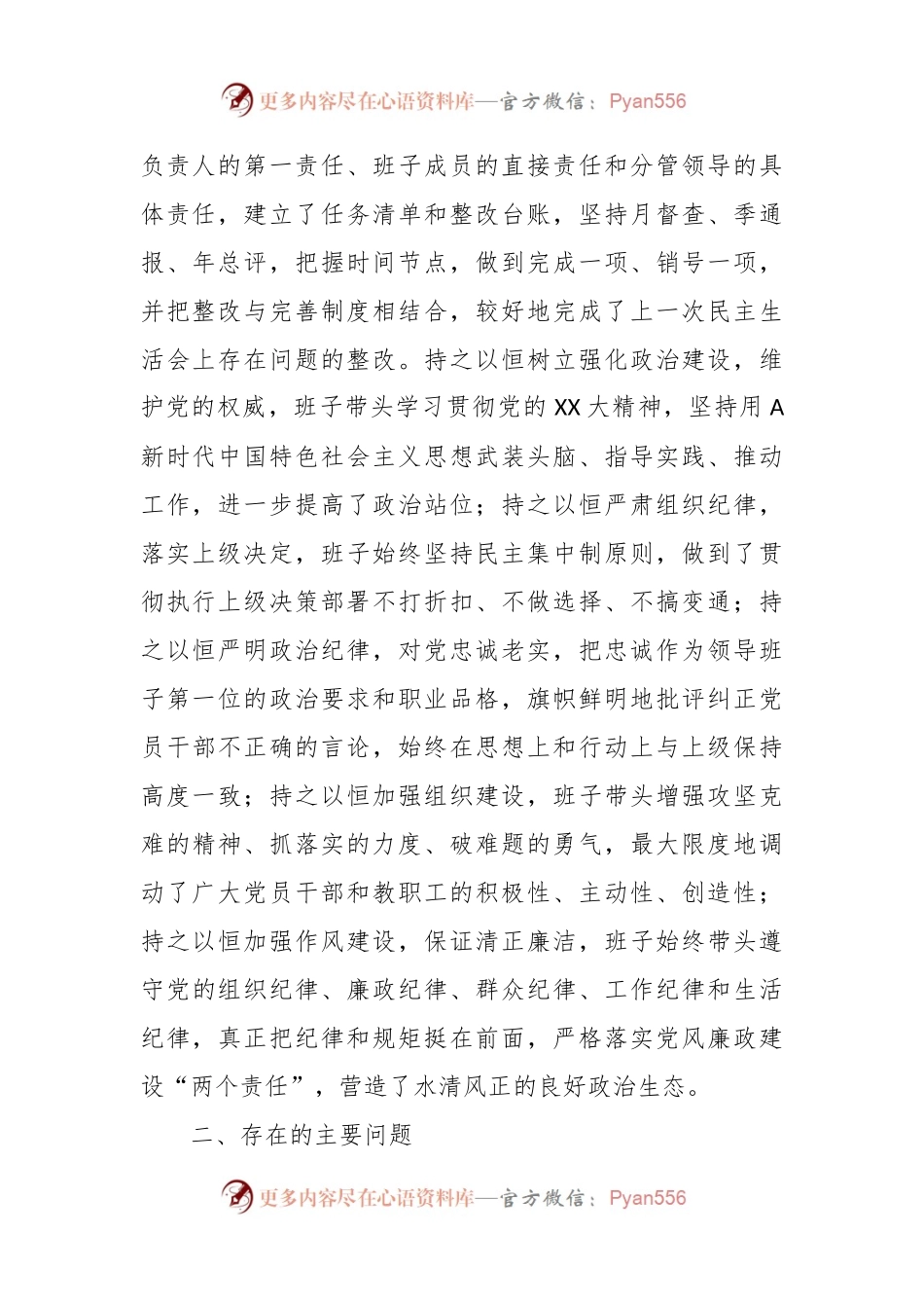 在学习贯彻2023年主题教育专题民主生活会班子对照检查材料（二）.docx_第2页