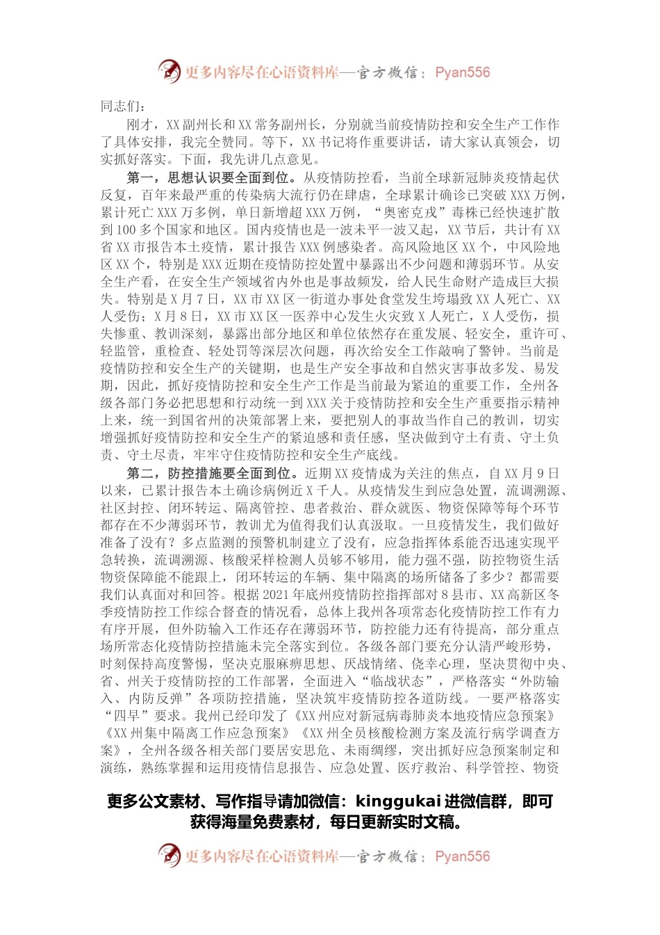 在全州疫情防控和安全生产工作会议上的讲话.docx_第1页