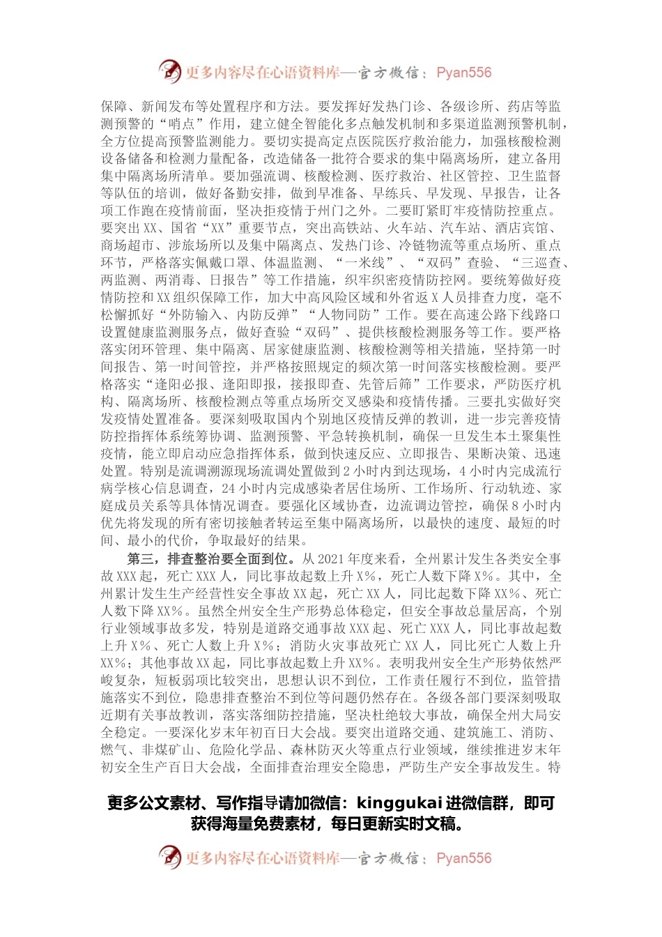在全州疫情防控和安全生产工作会议上的讲话.docx_第2页