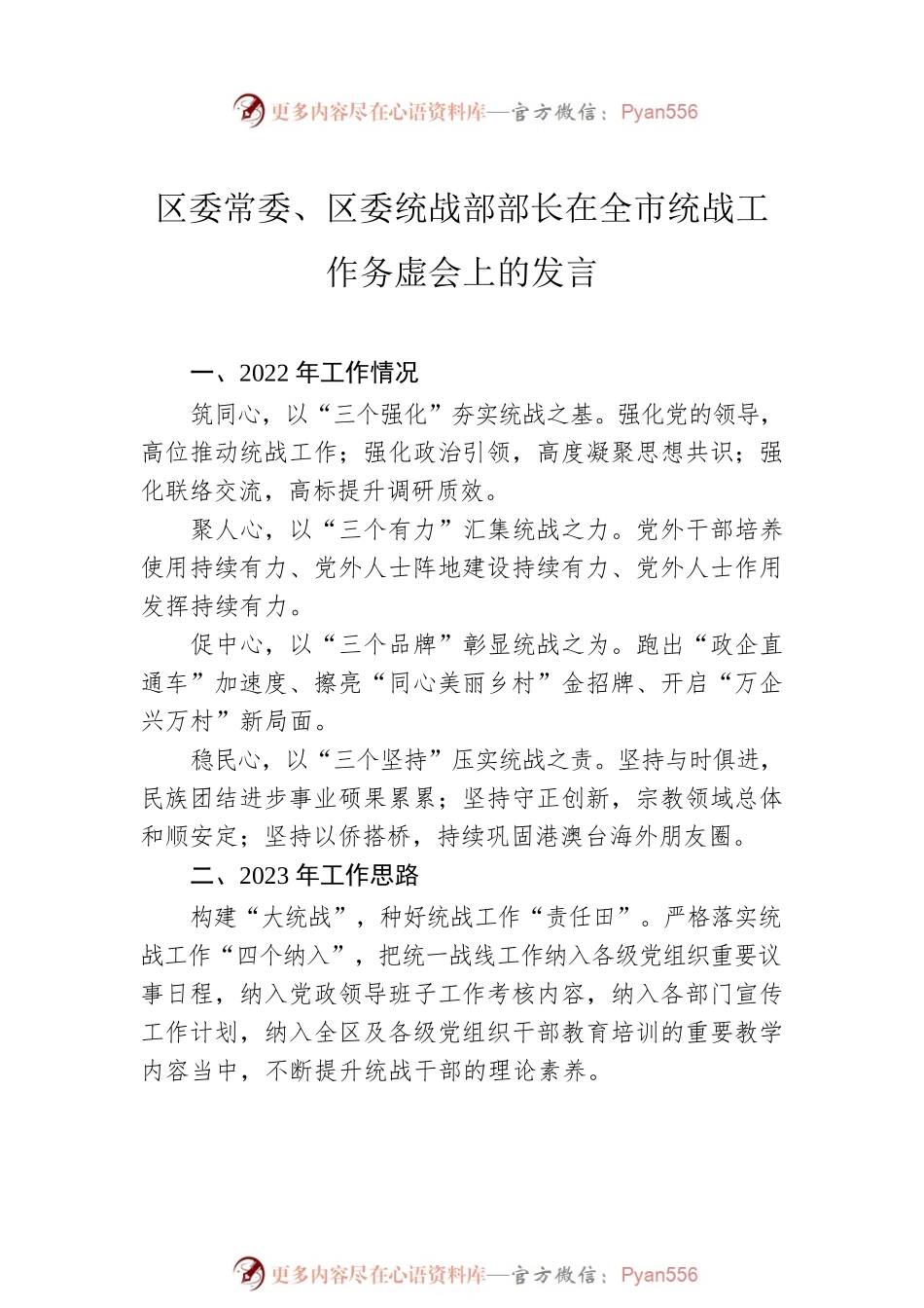 在全市统战工作务虚会上的发言材料汇编（7篇）.docx_第2页