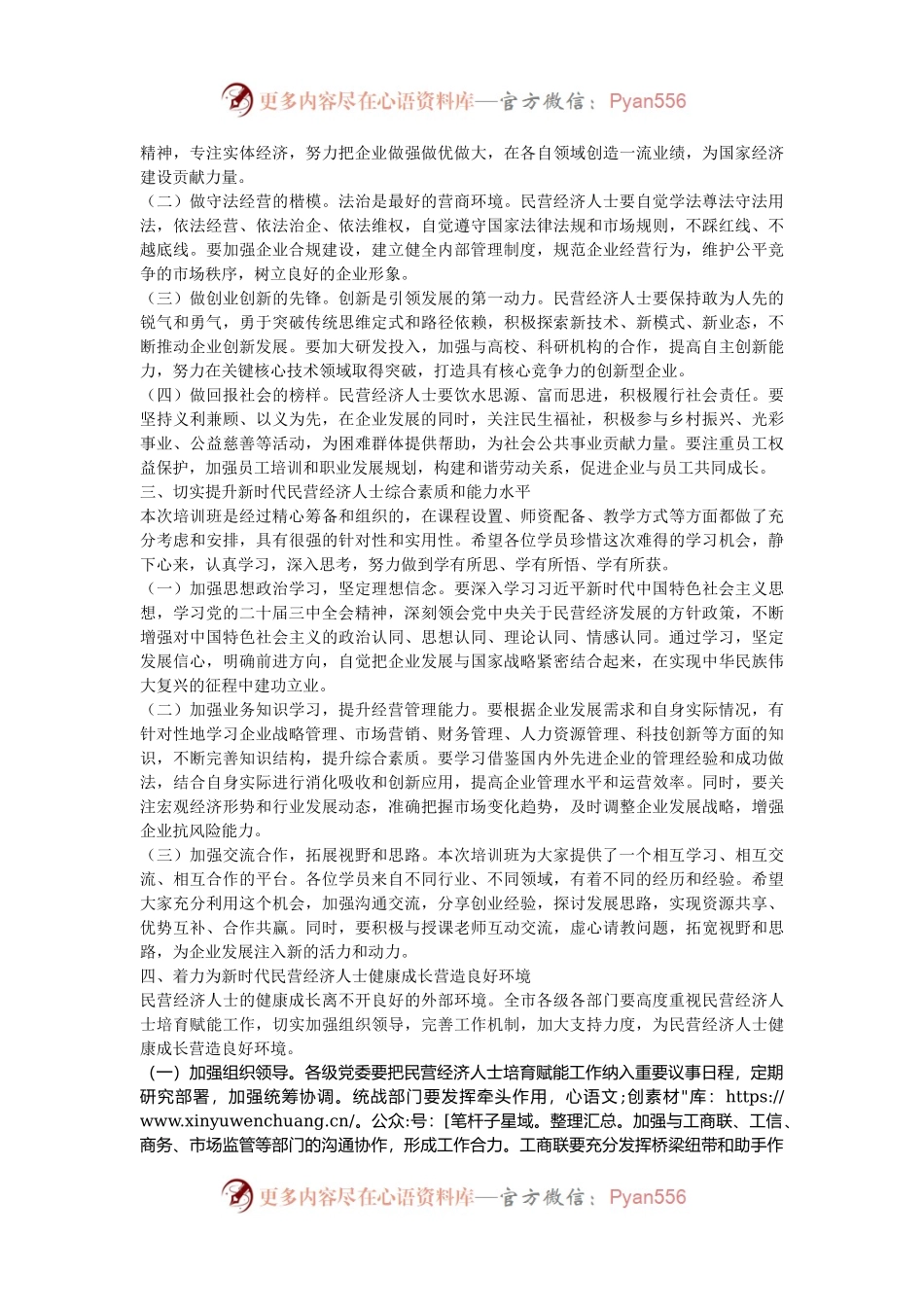 在全市新时代民营经济人士培育赋能培训班开班仪式上的讲话.docx_第2页