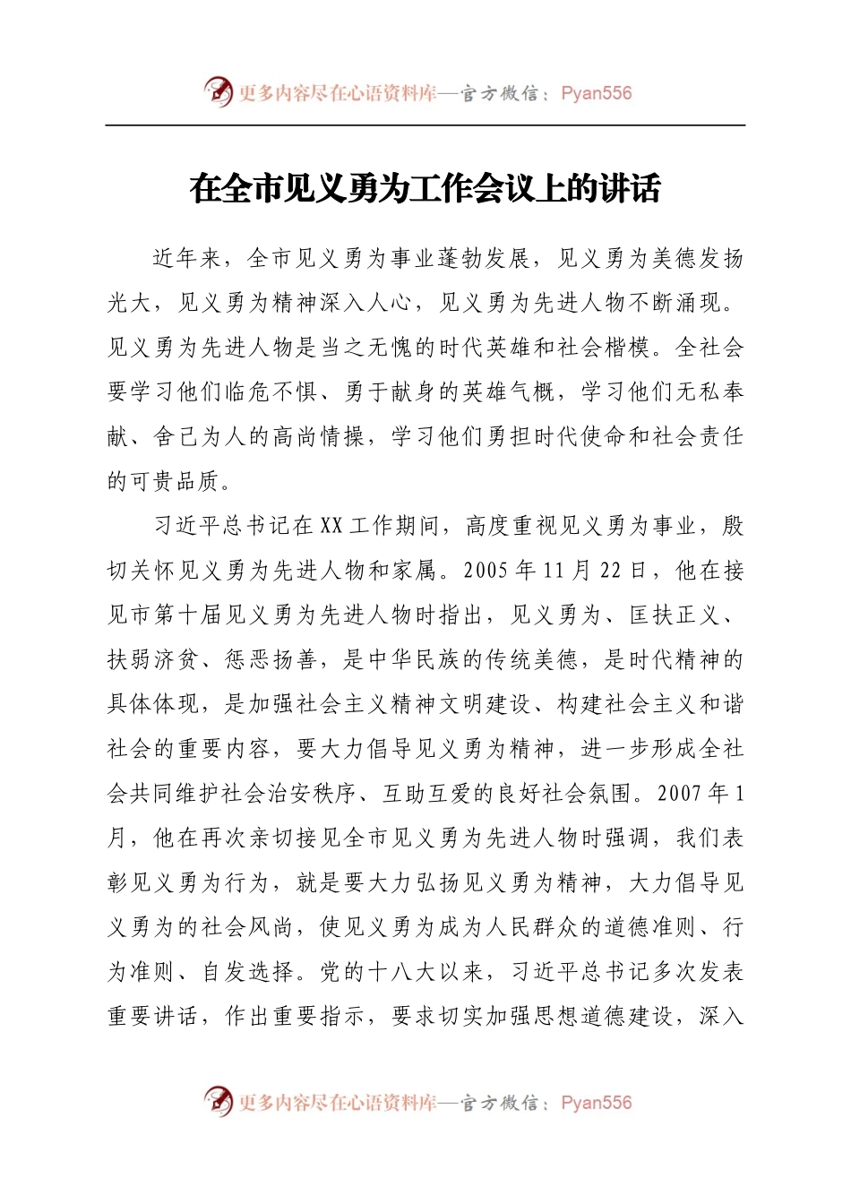 在全市见义勇为工作会议上的讲话.docx_第1页