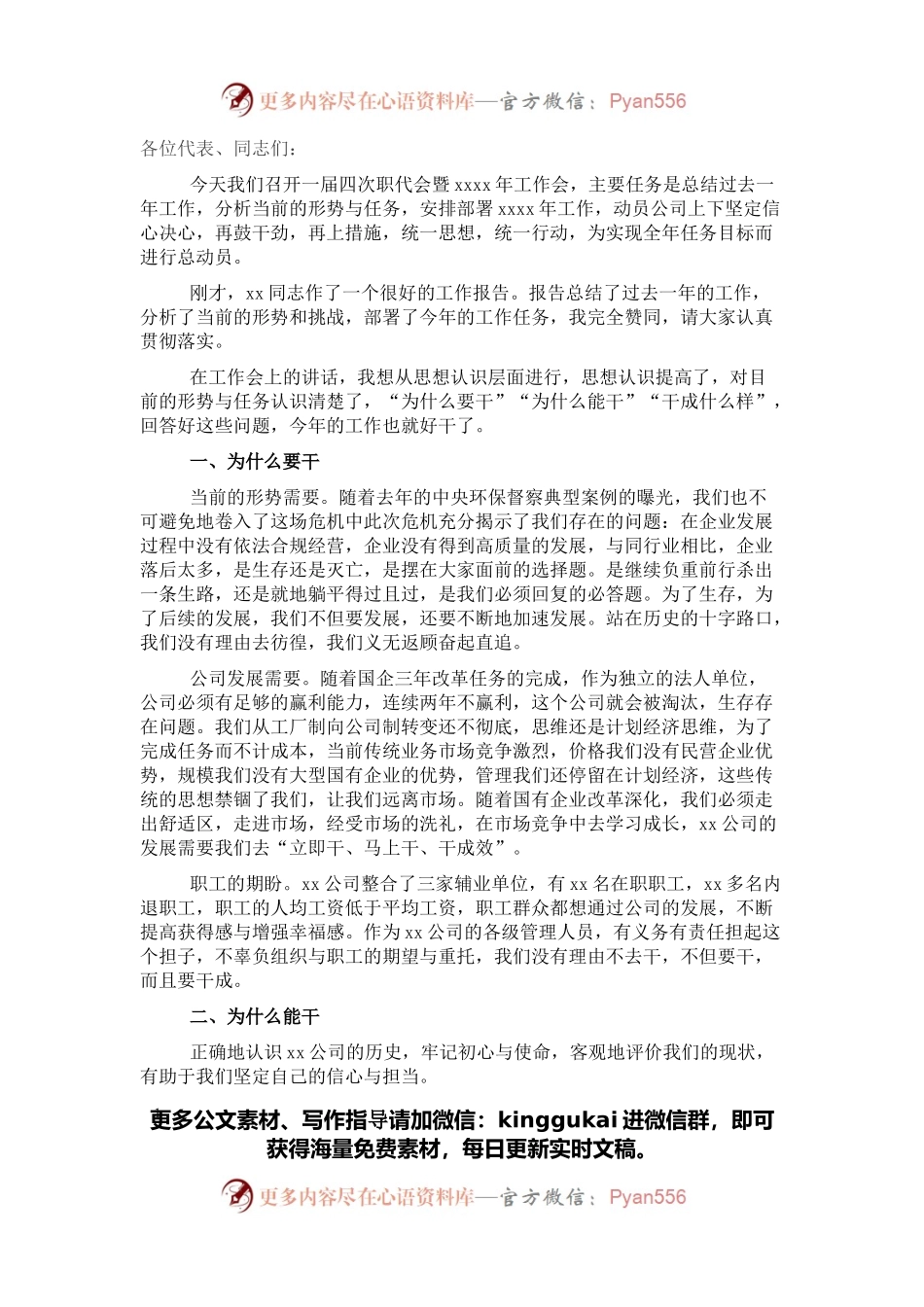 在X公司职代会暨2022年工作会上的讲话（集团公司）.docx_第1页