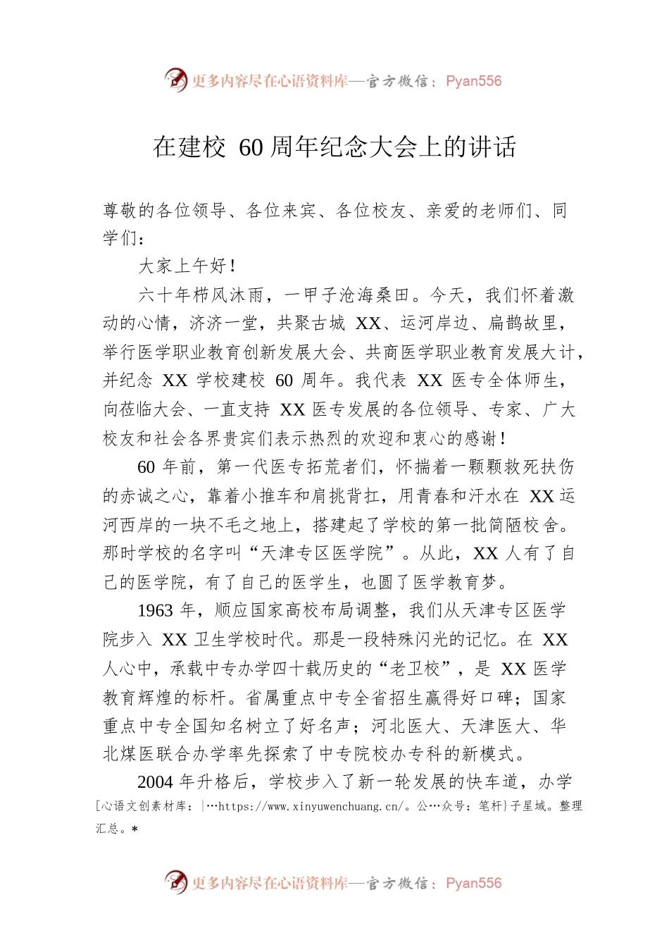 在建校60周年纪念大会上的讲话.docx_第1页