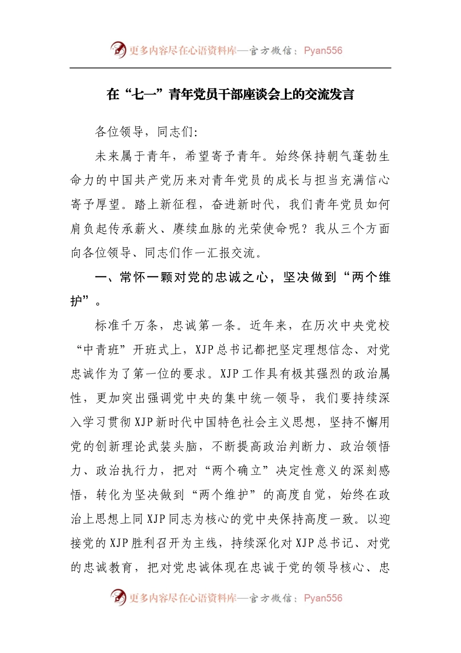 在“七一”青年党员干部座谈会上的交流发言[2].docx_第1页