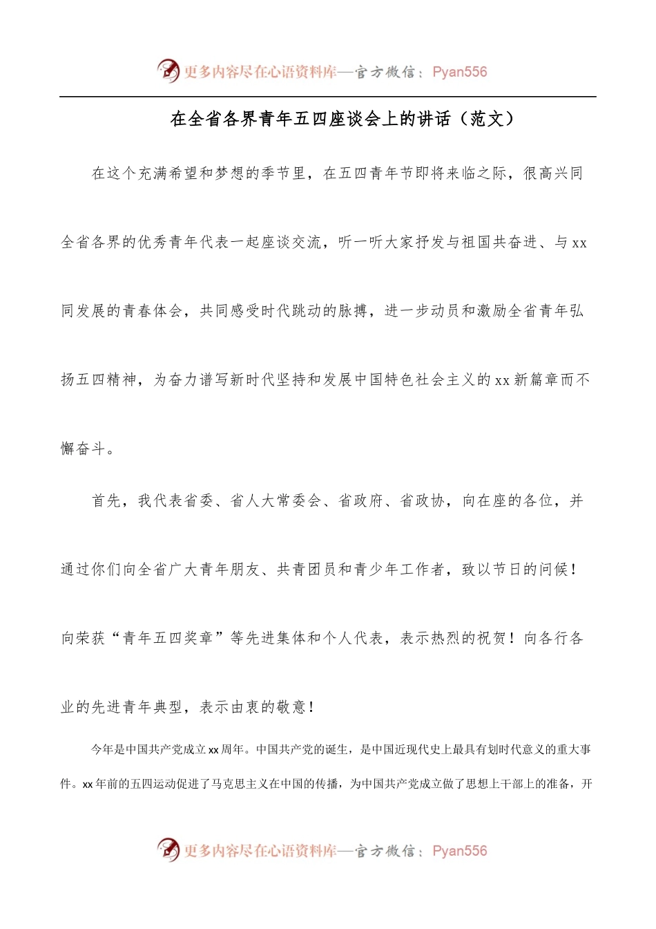 在全省各界青年五四座谈会上的讲话[范文].docx_第1页