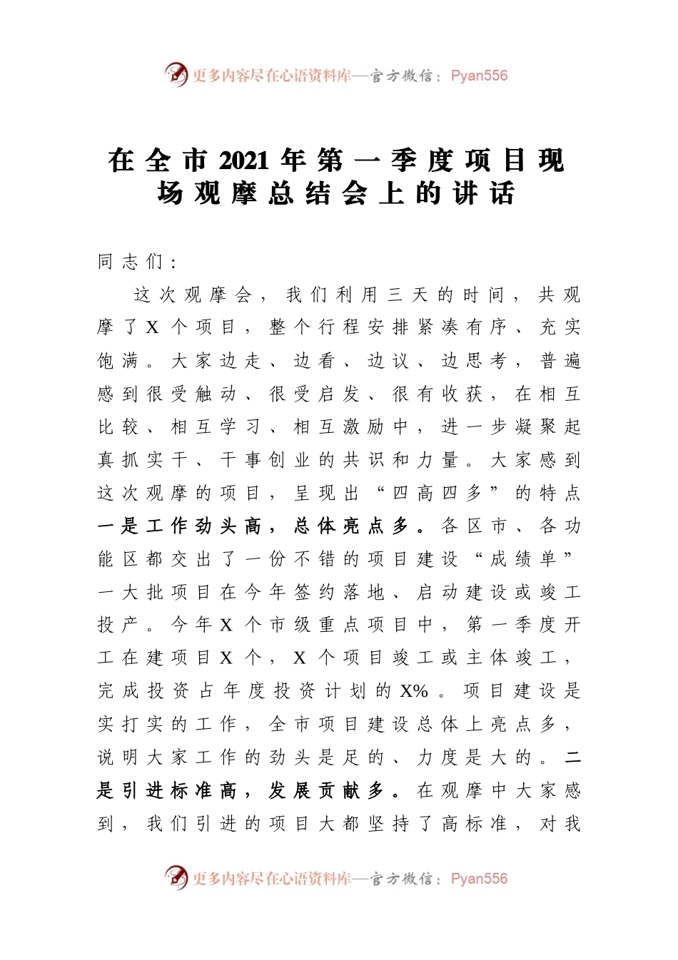 在全市2021年第一季度项目现场观摩总结会上的讲话470163.docx_第1页