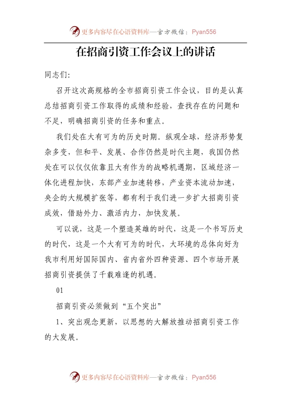 在招商引资工作会议上的讲话.docx_第1页