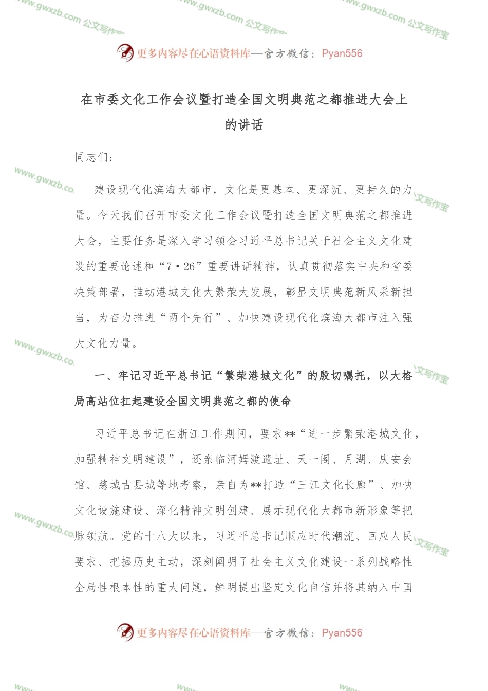在市委文化工作会议暨打造全国文明典范之都推进大会上的讲话.docx_第1页