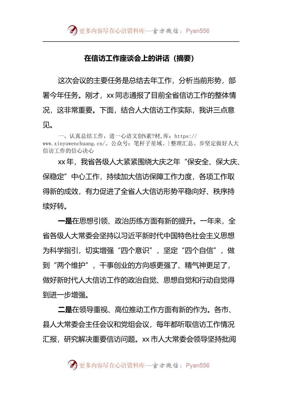 在信访工作座谈会上的讲话（摘要）.docx_第1页