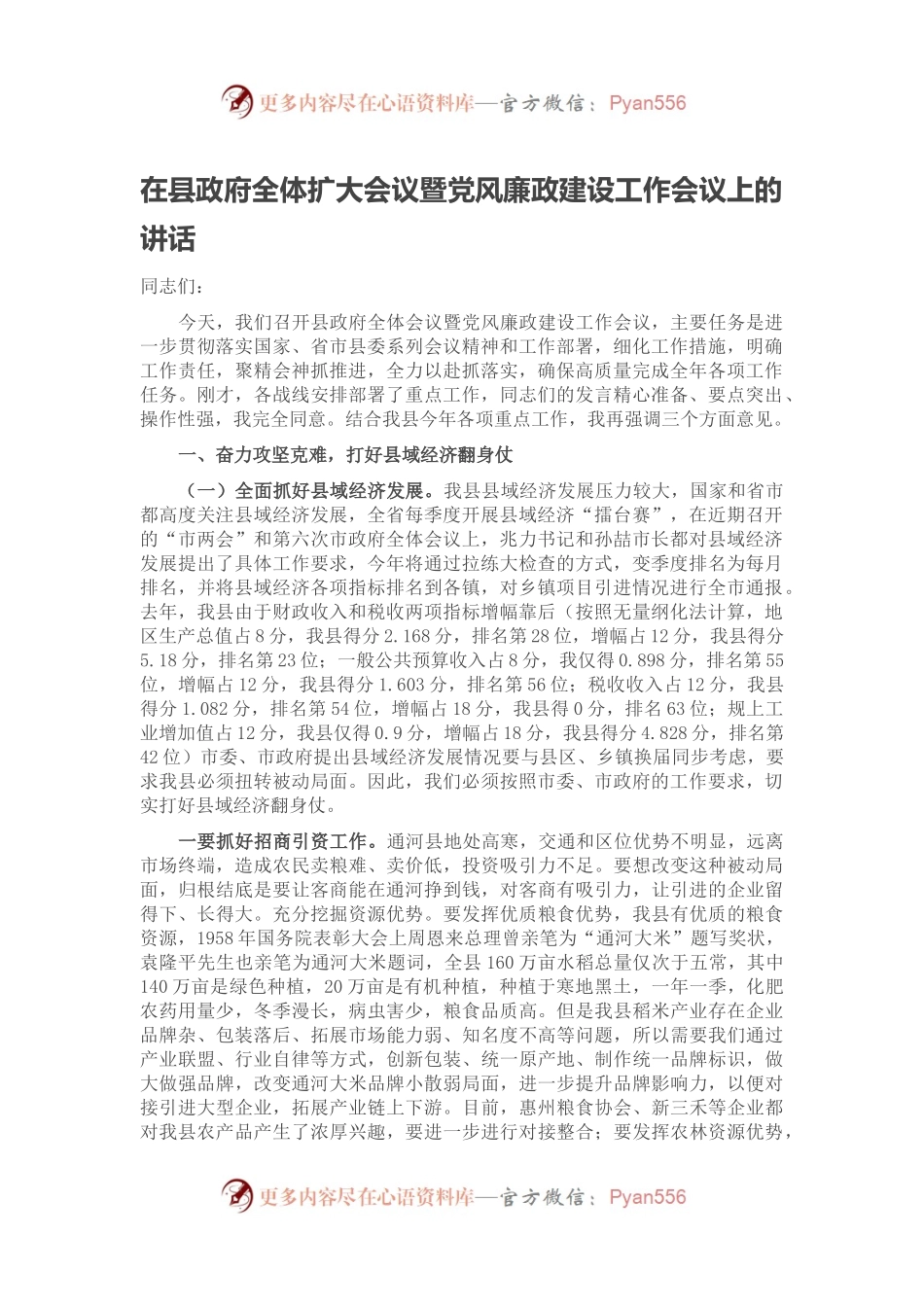在县政府全体扩大会议暨党风廉政建设工作会议上的讲话.docx_第1页