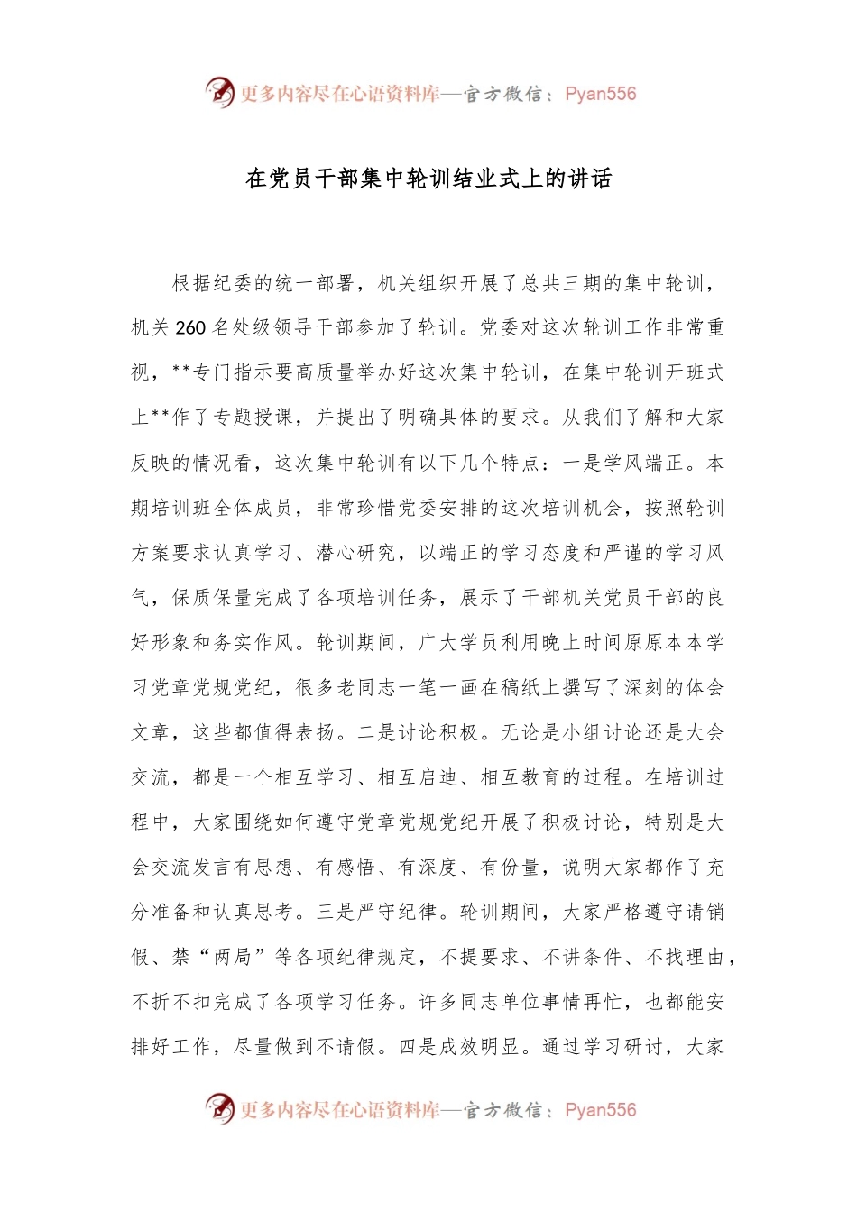 在党员干部集中轮训结业式上的讲话.docx_第1页