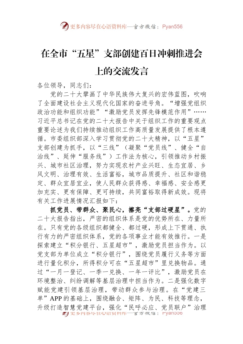 在全市“五星”支部创建百日冲刺推进会上的交流发言.docx_第1页