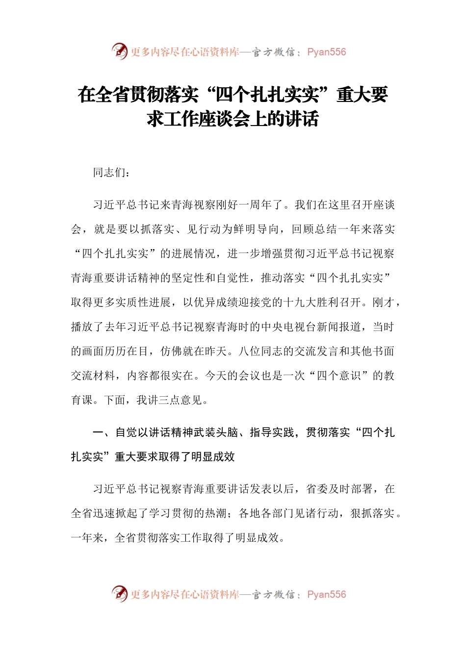 在全省贯彻落实“四个扎扎实实”工作座谈会上的讲话.docx_第1页
