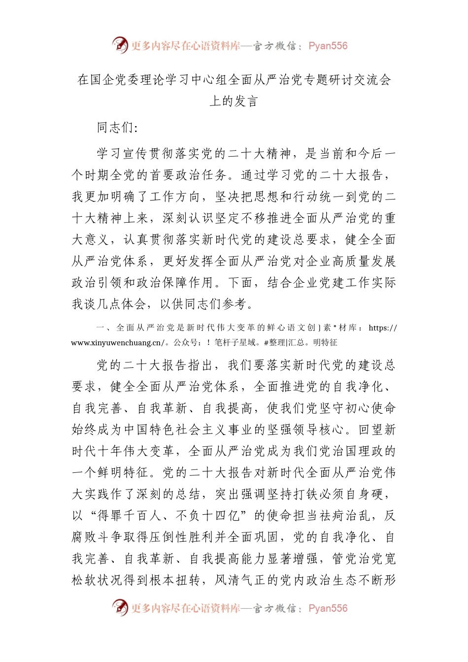 在中心组全面从严治党专题研讨交流会上的发言（国企）.docx_第1页