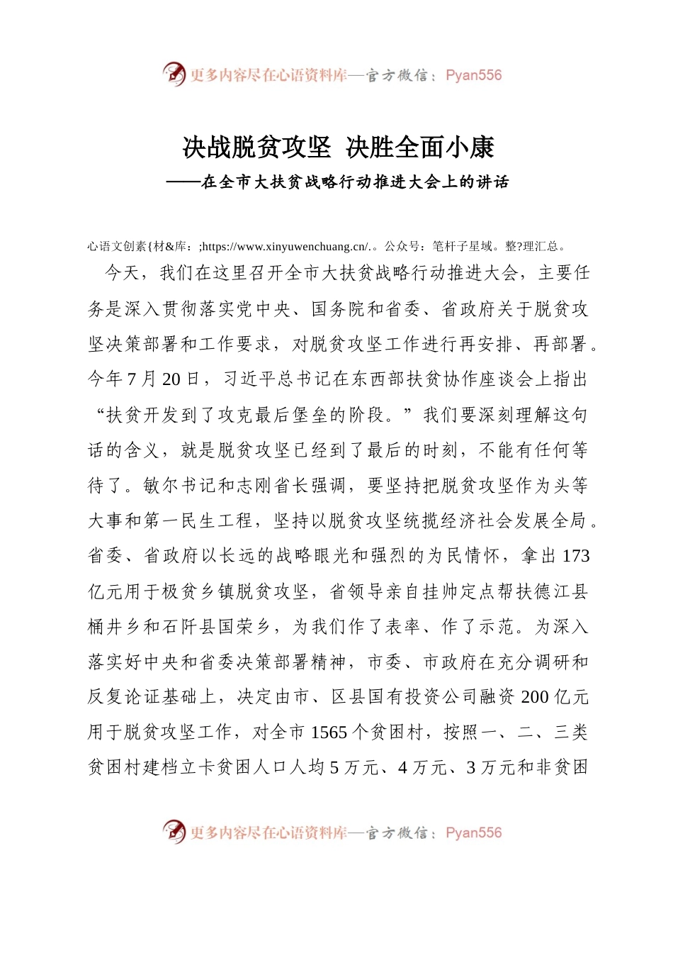 在全市大扶贫战略行动推进大会上的讲话.docx_第1页