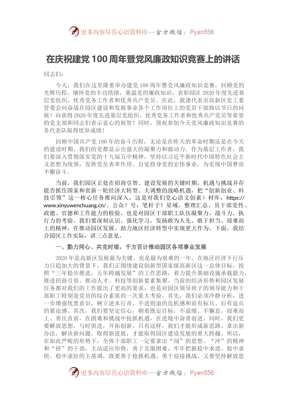 在庆祝建党100周年暨党风廉政知识竞赛上的讲话.docx_第1页