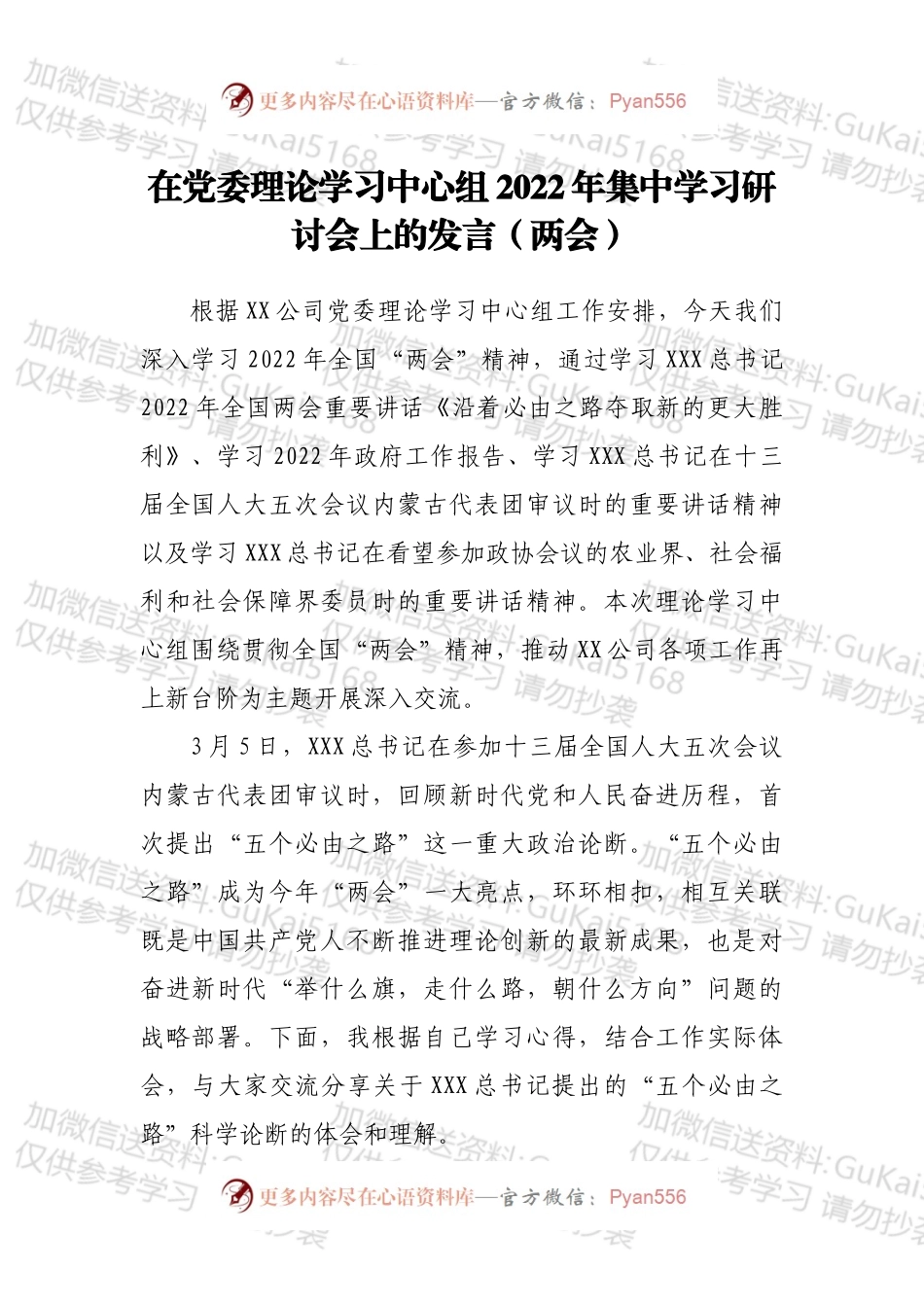 在党委理论学习中心组2022年集中学习研讨会上的发言（两会）.docx_第1页